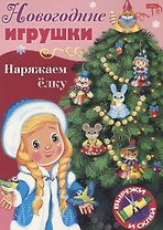 Новогодние игрушки. Наряжаем елку. Выпуск 2. Вырежи и склей