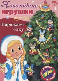 Новогодние игрушки. Наряжаем елку. Выпуск 2. Вырежи и склей