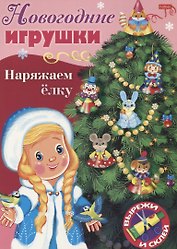 Новогодние игрушки. Наряжаем елку. Выпуск 2. Вырежи и склей