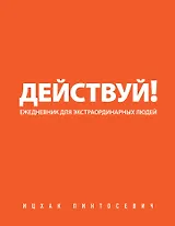 Действуй!(оранжевый ежед.)