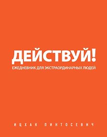 Действуй!(оранжевый ежед.)