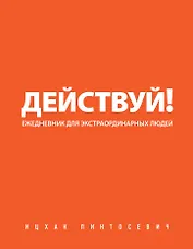 Действуй!(оранжевый ежед.)