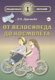 От велосипеда до космолёта