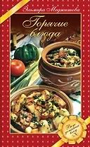 Горячие блюда