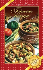 Горячие блюда