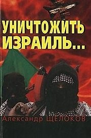Уничтожить Израиль. Щелоков А. (Клуб 36,6)