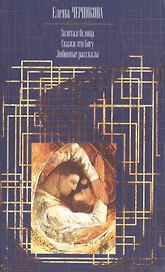 С/С.Черникова Золотая Ослица