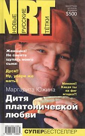 Дитя платонической любви