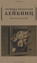 Монадология