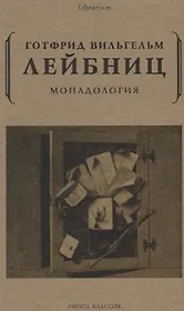 Монадология