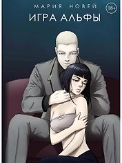 Игра Альфы