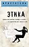 Этика - 0