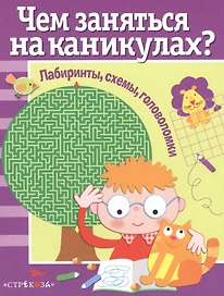 Лабиринты, схемы, головоломки. Вып.1