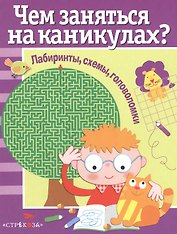 Лабиринты, схемы, головоломки. Вып.1