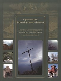 Странствования Василия Григоровича-Барского. Описание......, иже обретаются на стороне восточной