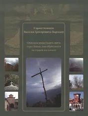 Странствования Василия Григоровича-Барского. Описание......, иже обретаются на стороне восточной