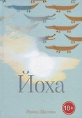 Йоха - 0