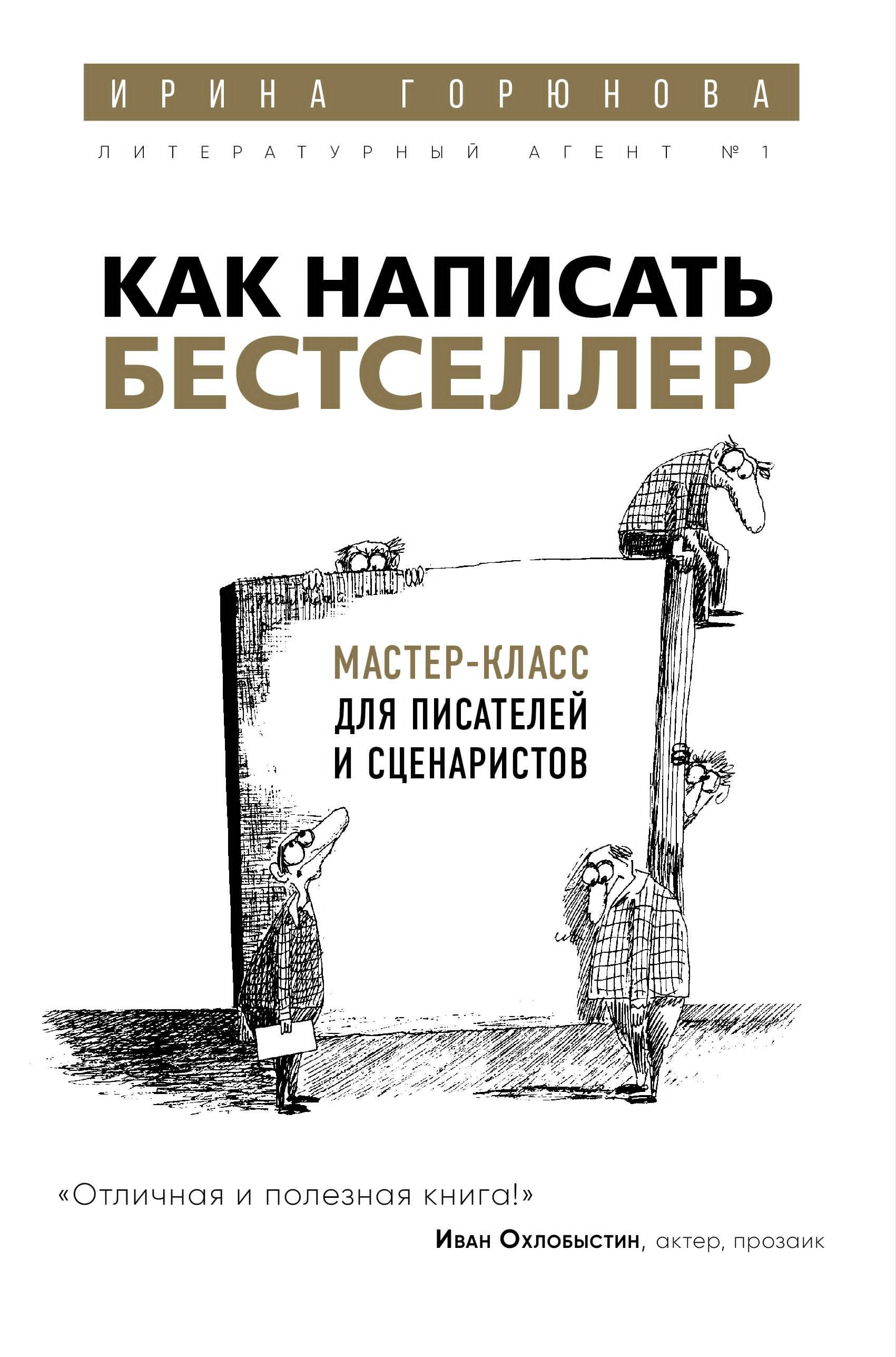 

Как написать бестселлер. Мастер-класс для писателей и сценаристов