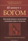 40 минут с Богом: научный подход к исцелению с помощью веры и молитвы: духовное путешествие хирурга - 0