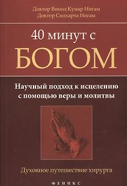 40 минут с Богом: научный подход к исцелению с помощью веры и молитвы: духовное путешествие хирурга