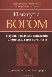 40 минут с Богом: научный подход к исцелению с помощью веры и молитвы: духовное путешествие хирурга