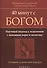 40 минут с Богом: научный подход к исцелению с помощью веры и молитвы: духовное путешествие хирурга - 0