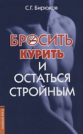 Бросить курить и остаться стройным
