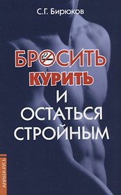 Бросить курить и остаться стройным