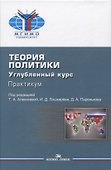 Теория политики. Углубленный курс. Практикум. Учебное пособие - 0