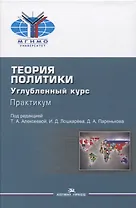 Теория политики. Углубленный курс. Практикум. Учебное пособие