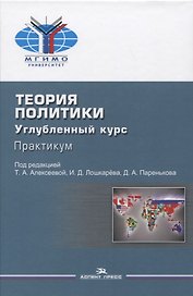 Теория политики. Углубленный курс. Практикум. Учебное пособие