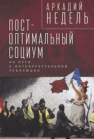Пост-оптимальный социум. На пути к интеллектуальной революции: монография