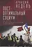 Пост-оптимальный социум. На пути к интеллектуальной революции: монография - 0