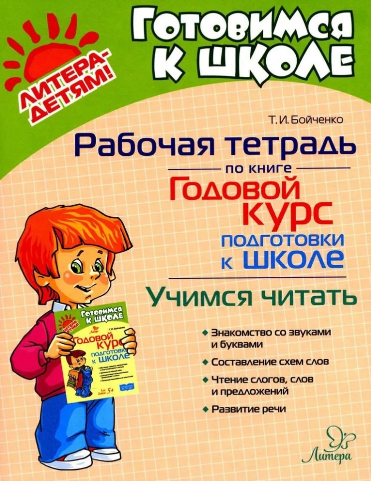 

Рабочая тетрадь по книге "Годовой курс подготовки к школе". Учимся читать