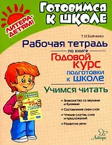 Рабочая тетрадь по книге "Годовой курс подготовки к школе". Учимся читать