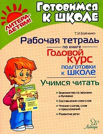 Рабочая тетрадь по книге "Годовой курс подготовки к школе". Учимся читать