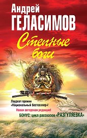 Степные боги, Разгуляевка