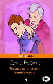 Теплые штаны для вашей мами: повести, рассказы