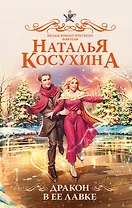 Дракон в ее лавке