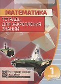 Математика. Тетрадь для закрепления знаний. 1 класс - 0