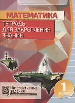 Математика. Тетрадь для закрепления знаний. 1 класс