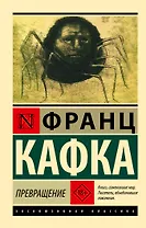 Превращение