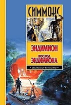 Эндимион.Восход Эндимиона