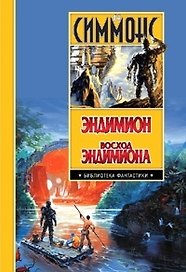 Эндимион.Восход Эндимиона