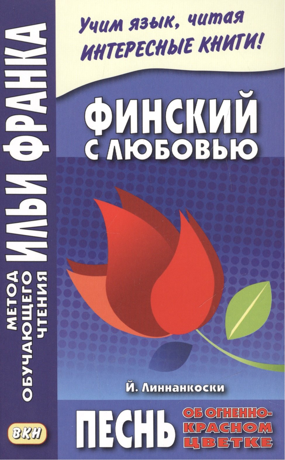 

Финский с любовью. Й. Линнанкоски. Песнь об огненно-красном цветке