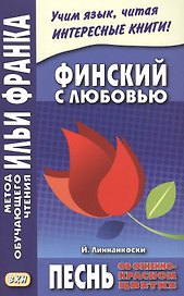 Финский с любовью. Й. Линнанкоски. Песнь об огненно-красном цветке