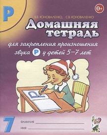 Домашняя тетрадь № 7 для закрепления произношения звука "Р у детей 5-7 лет