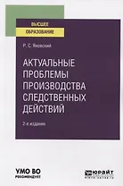 Актуальные проблемы производства следственных действий. Учебное пособие для вузов