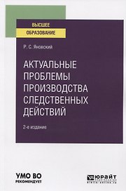 Актуальные проблемы производства следственных действий. Учебное пособие для вузов