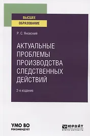 Актуальные проблемы производства следственных действий. Учебное пособие для вузов